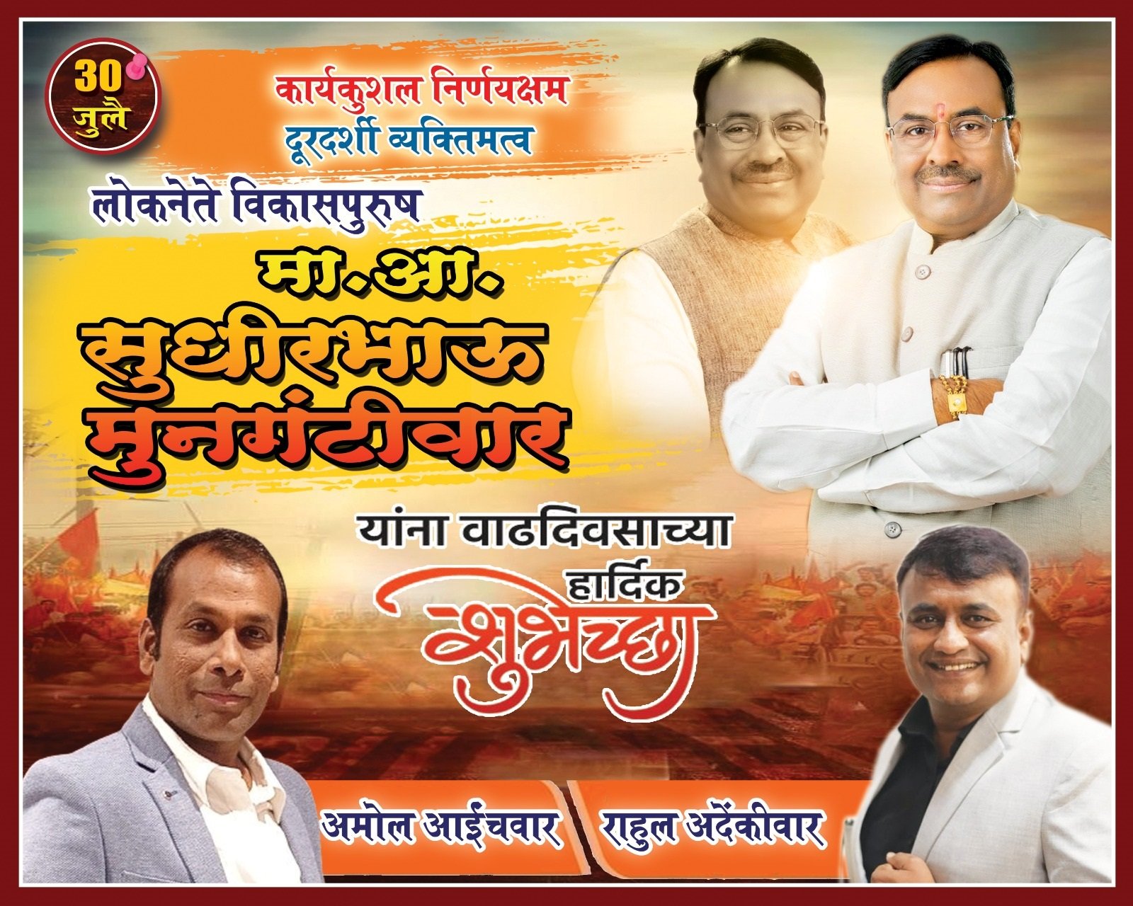 भारतीय जनता पक्षाचे लढवय्ये नेते, विकासपुरुष मा.आमदार सुधीरभाऊ मुनगंटीवार यांना वाढदिवसाच्या हार्दिक शुभेच्छा!