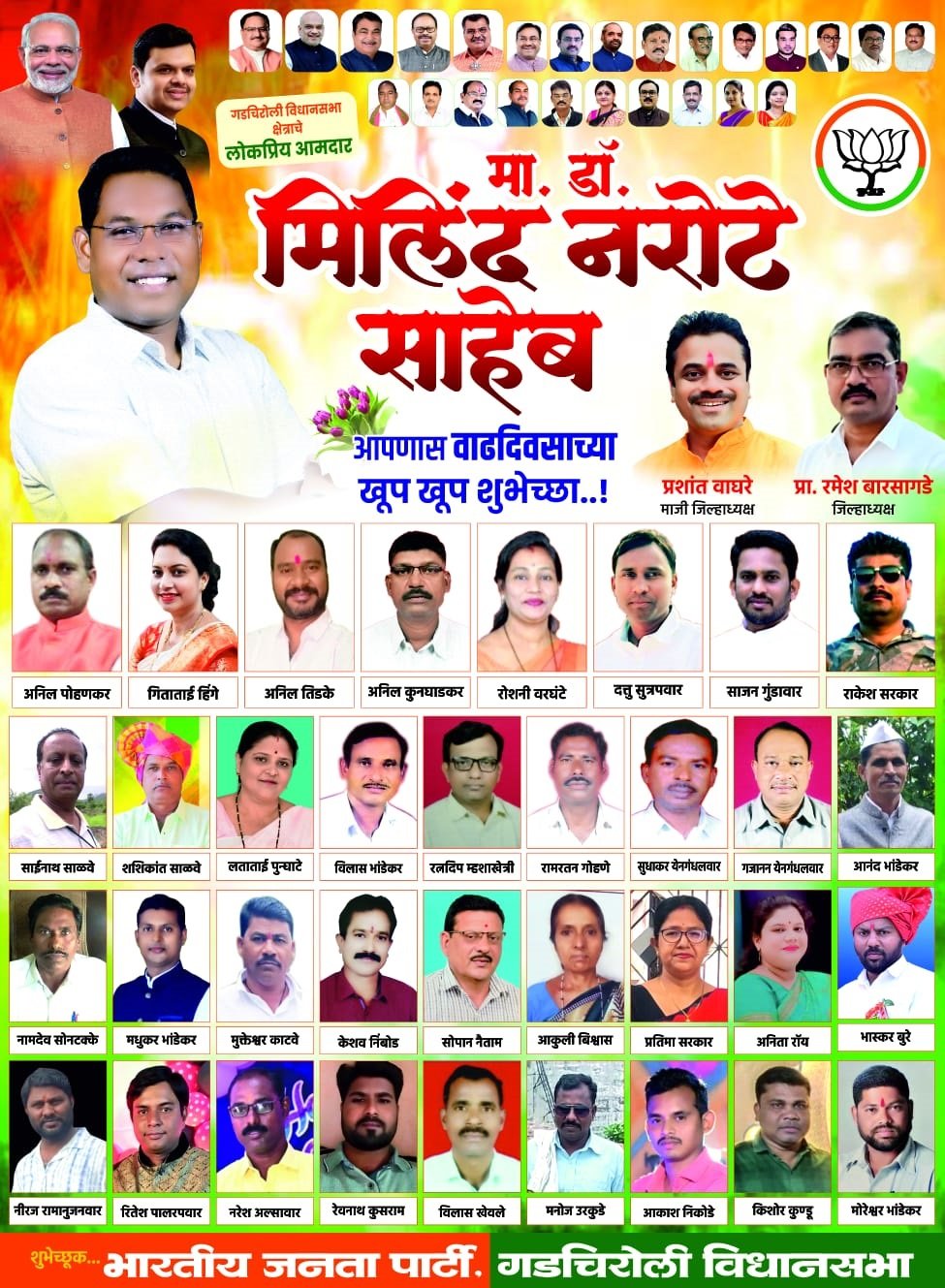 गडचिरोली विधानसभा क्षेत्राचे लोकप्रिय आमदार डॉ.मिलिंद नरोटे साहेब यांना वाढदिवसाच्या हार्दिक शुभेच्छा!