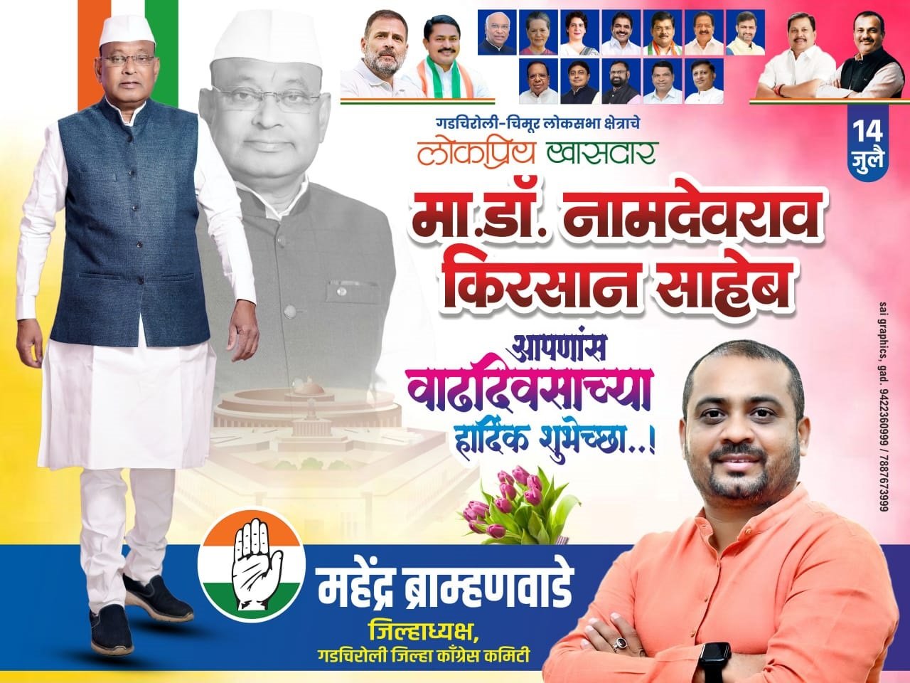 गडचिरोली-चिमूर लोकसभा क्षेत्राचे लोकप्रिय खासदार डॉ.नामदेवराव किरसान साहेब यांना वाढदिवसाच्या हार्दिक शुभेच्छा
