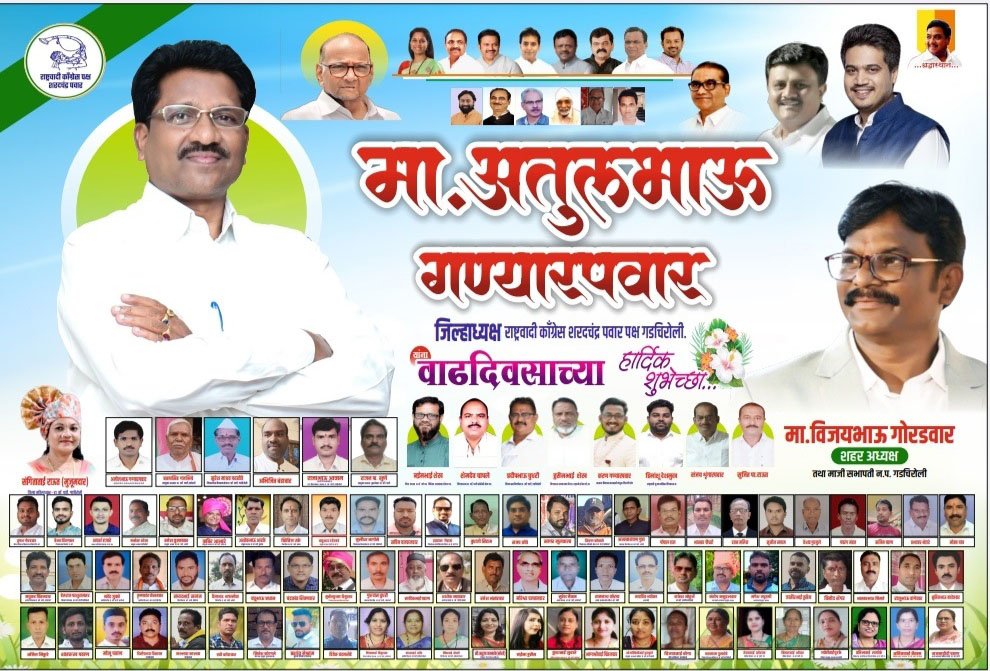 राष्ट्रवादी काँग्रेस शरदचंद्र पवार पक्षाचे जिल्हाध्यक्ष मा.अतुलभाऊ गण्यारपवार यांना वाढदिवसाच्या हार्दिक शुभेच्छा
