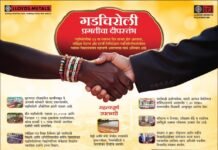 गडचिरोली जिल्हावासीयांना लॉयड्स मेटल्स अॅड एनर्जी लिमिटेडकडून जिल्हा वर्धापन दिनाच्या हार्दिक शुभेच्छा!