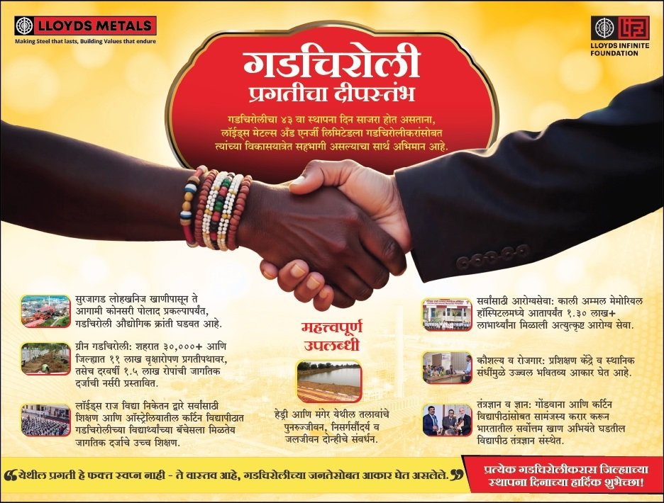 गडचिरोली जिल्हावासीयांना लॉयड्स मेटल्स अॅड एनर्जी लिमिटेडकडून जिल्हा वर्धापन दिनाच्या हार्दिक शुभेच्छा!