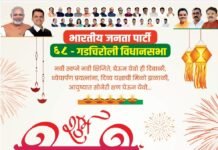 सर्व बंधू, भगिनींना आ.डॉ.मिलिंद नरोटे यांच्याकडून दिपावलीच्या हार्दिक शुभेच्छा!