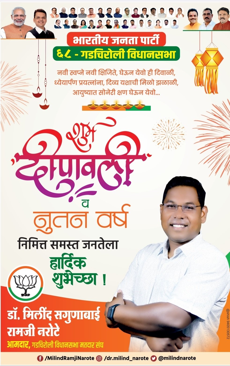 सर्व बंधू, भगिनींना आ.डॉ.मिलिंद नरोटे यांच्याकडून दिपावलीच्या हार्दिक शुभेच्छा!
