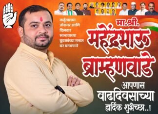 गडचिरोली जिल्हा काँग्रेस कमिटीचे माजी अध्यक्ष, शेतकऱ्यांचे लढवय्ये नेते मा.महेंद्रभाऊ ब्राम्हणवाडे यांना वाढदिवसाच्या हार्दिक शुभेच्छा!