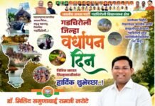 गडचिरोली जिल्हा वर्धापन दिनाच्या हार्दिक शुभेच्छा शुभेच्छूक: डॉ.मिलिंद नरोटे, आमदार, गडचिरोली विधानसभा क्षेत्र