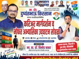 विद्यार्थ्यांसाठी विशेष करिअर मार्गदर्शन सोहळ्याचे आयोजन